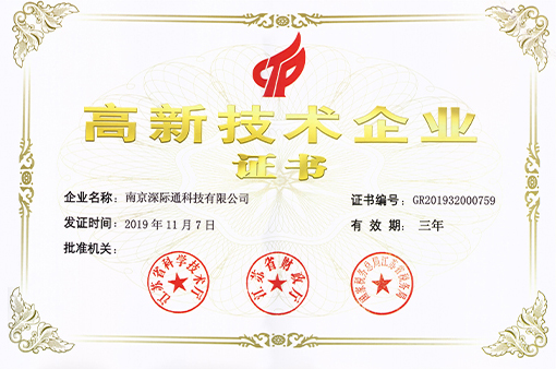 喜讯！南京深际通科技有限公司荣获“高新技术企业”认证！